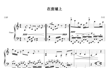 《在废墟上》钢琴谱