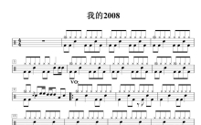 九拍《我的2008》鼓谱_架子鼓谱