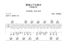 好妹妹乐队《青城山下白素贞》吉他谱_D调吉他弹唱谱