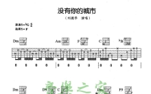 刘德华《没有你的城市》吉他谱_F调吉他弹唱谱