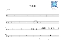 李白《将进酒》鼓谱_架子鼓谱