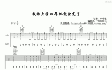 《我的大学四年他就快完了》吉他谱_E调吉他弹唱谱