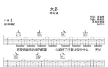 陈冠蒲《太多》吉他谱_G调吉他弹唱谱