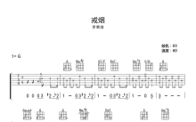 李荣浩《戒烟》吉他谱_G调吉他弹唱谱