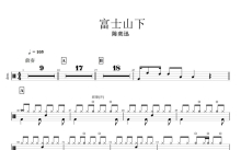 陈奕迅《富士山下》鼓谱_架子鼓谱