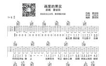 夏帧阳《画里的果实》吉他谱_G调吉他弹唱谱