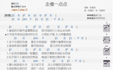 张震岳《走慢一点点》吉他谱_C调吉他弹唱谱_和弦谱