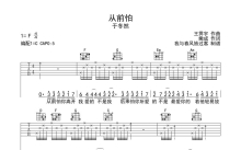 于冬然《从前怕》吉他谱_C调吉他弹唱谱