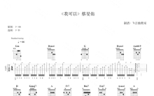 蔡F佑《我可以》吉他谱_D调吉他弹唱谱