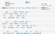 田馥甄《看淡》吉他谱_C调吉他弹唱谱_和弦谱