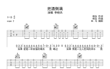 李晓杰《把酒倒满》吉他谱_D调吉他弹唱谱