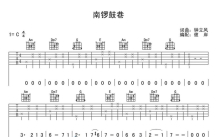 钟立风《南锣鼓巷》吉他谱_C调吉他弹唱谱
