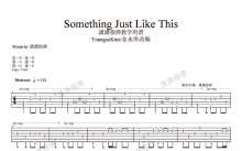 烟鬼组合/酷玩乐队《Something Just Like This》吉他谱_吉他独奏谱