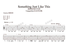 烟鬼组合/酷玩乐队《Something Just Like This》吉他谱_吉他独奏谱