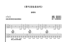 曾昭玮《幸亏没生在古代》吉他谱_G调吉他弹唱谱_双吉他