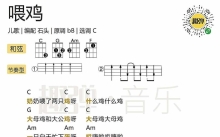 儿歌《喂鸡》_尤克里里谱