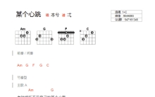 本兮《某个心跳》吉他谱_C调吉他弹唱谱_和弦谱