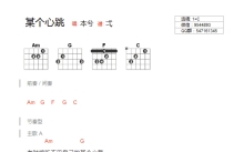 本兮《某个心跳》吉他谱_C调吉他弹唱谱_和弦谱