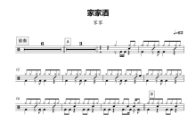 家家《家家酒》鼓谱_架子鼓谱