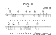 空城《不变的心愿》吉他谱_C调吉他弹唱谱