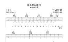 Mike曾比特《我不是丘比特》吉他谱_G调吉他弹唱谱