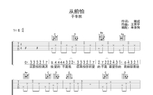 于冬然《从前怕》吉他谱_G调吉他弹唱谱