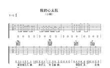 小刚《我的心太乱》吉他谱_吉他弹唱谱