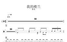 菲儿《我的楼兰》鼓谱_架子鼓谱
