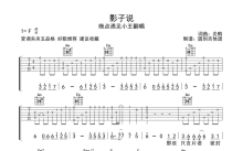 晚点遇见小王翻唱《影子说》吉他谱_C调吉他弹唱谱