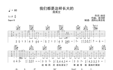 郑秀文《我们都是这样长大的》吉他谱_C调吉他弹唱谱