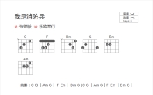 张德骏《我是消防兵》吉他谱_C调吉他弹唱谱_和弦谱