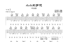 叶泳沺《小小的梦想》吉他谱_C调吉他弹唱谱