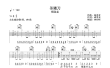 杨浩龙《杀猪刀》吉他谱_G调吉他弹唱谱