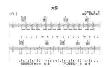 张一乔《大雾》吉他谱_吉他弹唱谱