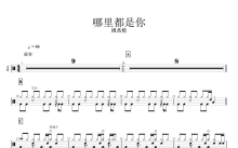 周杰伦《哪里都是你》鼓谱_架子鼓谱