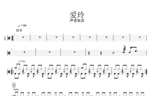 声音玩具《爱玲》鼓谱_架子鼓谱