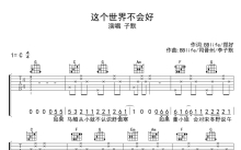 子默《这个世界不会好》吉他谱_C调吉他弹唱谱