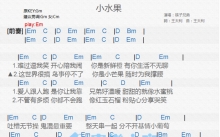 筷子兄弟《小水果》吉他谱_G调吉他弹唱谱_和弦谱