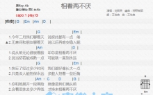 刘若英《相看两不厌》吉他谱_G调吉他弹唱谱_和弦谱