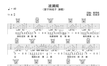 厨子和戏子《波澜阁》吉他谱_A调吉他弹唱谱