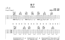 王理文《影子》吉他谱_C调吉他弹唱谱