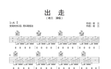 老三《出走》吉他谱_G调吉他弹唱谱