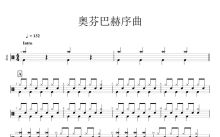 奥芬巴赫《奥芬巴赫序曲》鼓谱_架子鼓谱