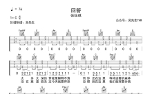 张钰琪《回答》吉他谱_C调吉他弹唱谱