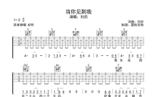 当你见到我《当你见到我》吉他谱_C调吉他弹唱谱