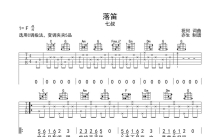 七叔《落笛》吉他谱_C调吉他弹唱谱