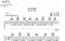 苏打绿《早点回家》吉他谱_A调吉他弹唱谱