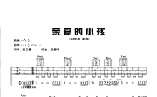 刘德华《亲爱的小孩》吉他谱_C调吉他弹唱谱