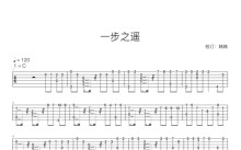 《一步之遥》吉他谱_C调吉他独奏谱