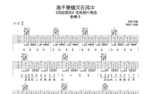 新裤子《我不要熄灭在风中》吉他谱_C调吉他弹唱谱